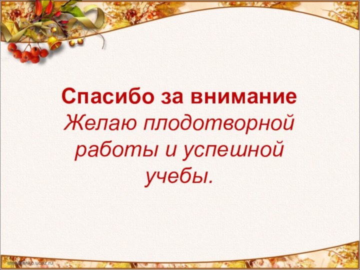 Спасибо за вниманиеЖелаю плодотворной работы и успешной учебы.