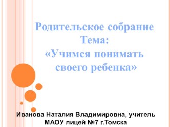 Презентация к Родительскому собранию Учимся понимать своего ребенка