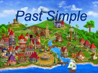 Урок англ яз в 4 кл по теме: Past Simple