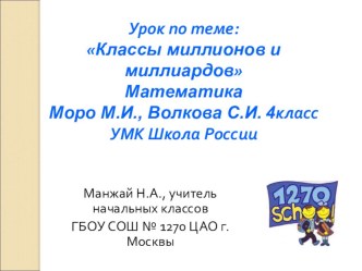 Презентация по математике на тему Класс миллионов и класс миллиардов (4 класс)