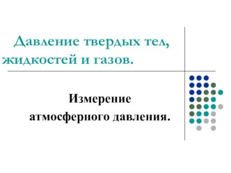 Презентация по физике на тему Измерение атмосферного давления