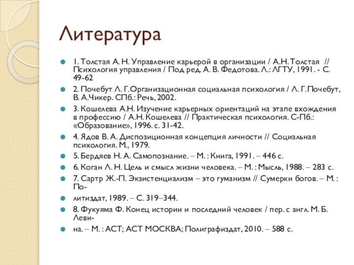 Литература 1. Толстая А. Н. Управление карьерой в организации / А.Н. Толстая