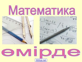 Презинтация па теме математика өмірде