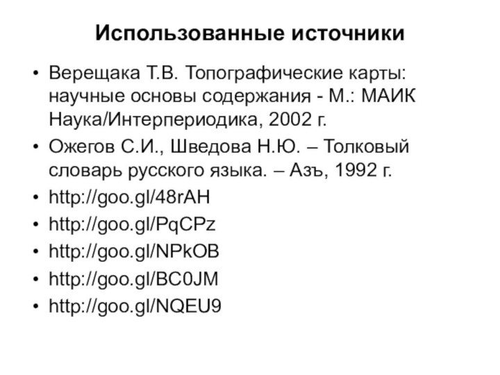 Использованные источникиВерещака Т.В. Топографические карты: научные основы содержания - М.: МАИК Наука/Интерпериодика, 2002 г.Ожегов