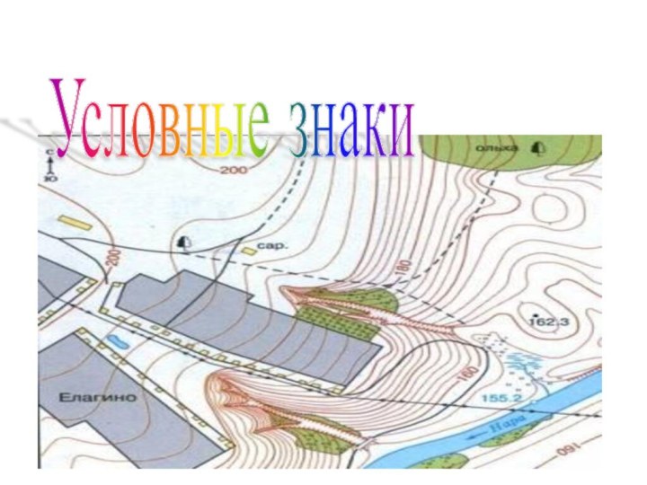 Условные знаки