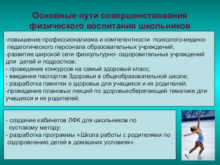 Основные пути совершенствования физического воспитания школьников-повышение профессионализма и компетентности психолого-медико- педагогического персонала