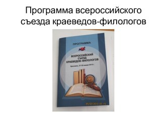 Презентация по литературе на тему: Всероссийский съезд краеведов-филологов