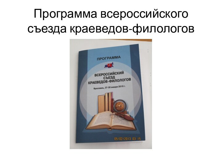 Программа всероссийского съезда краеведов-филологов