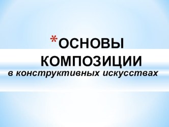 Презентация по изобразительному искусству га тему Основы композиции в конструктивных искусствах (7 класс)