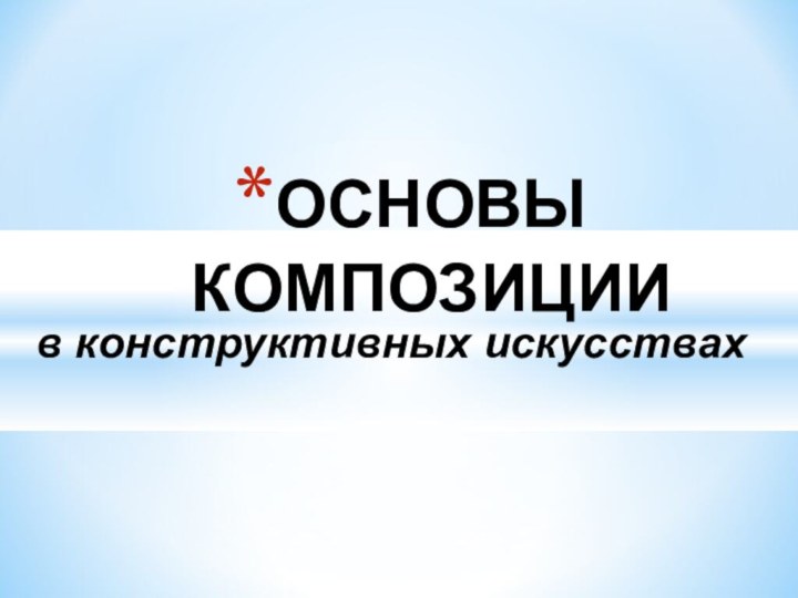 ОСНОВЫ КОМПОЗИЦИИв конструктивных искусствах