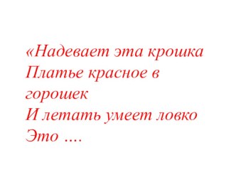 Презентация для подготовительной группы Божья коровка