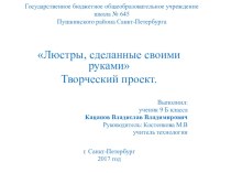 Люстры, сделанные своими руками Творческий проект.