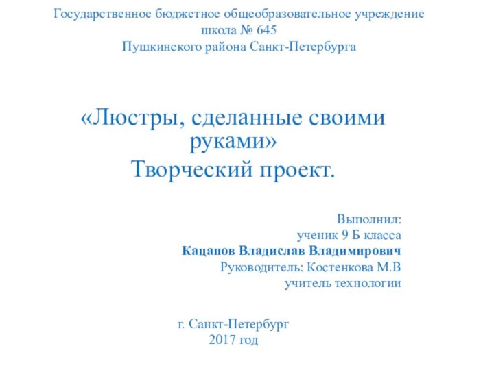 Государственное бюджетное общеобразовательное учреждение школа № 645 Пушкинского района Санкт-Петербурга  «Люстры,