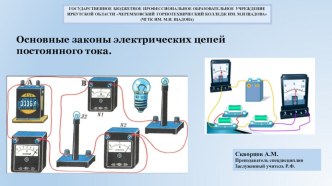 Презентация по электротехнике на тему Основные законы электрических цепей