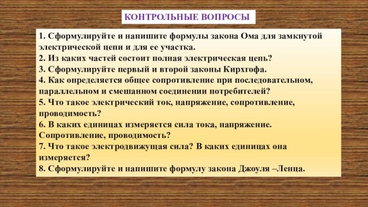 1. Сформулируйте и напишите формулы закона Ома для замкнутой электрической цепи и