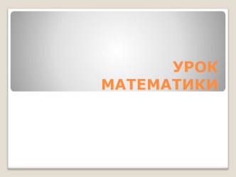 Презентация к уроку математики Сравнение групп предметов