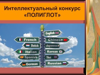 Презентация к интеллектуальному конкурсу ПОЛИГЛОТ