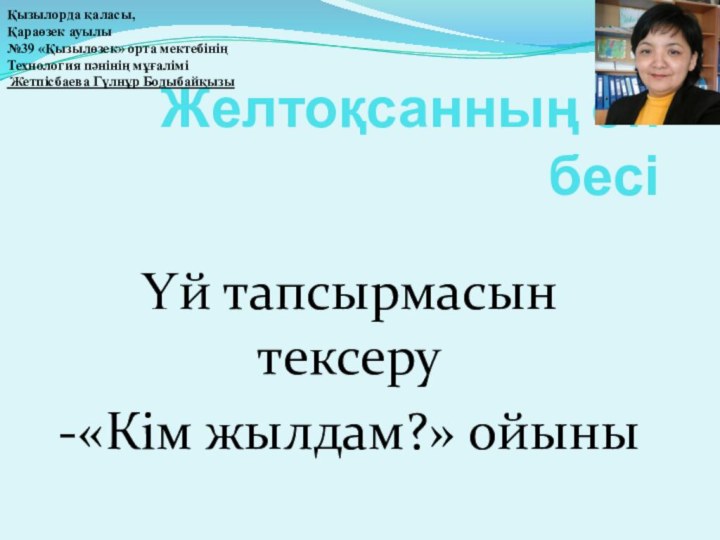 Желтоқсанның он бесіҮй тапсырмасын тексеру-«Кім жылдам?» ойыны Қызылорда қаласы,Қараөзек ауылы№39 «Қызылөзек» орта