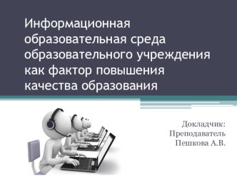 Презентация доклада педчтений на тему Информационная образовательная среда образовательного учреждения как фактор повышения качества образования