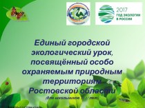 Единый городской экологический урок, посвящённый особо охраняемым природным территориям Ростовской области (для школьников 11-17 лет)