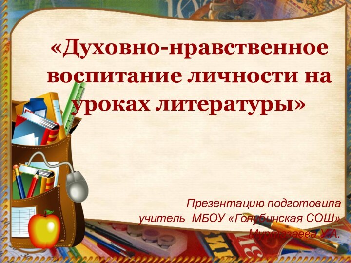 «Духовно-нравственное воспитание личности на уроках литературы»    Презентацию подготовила