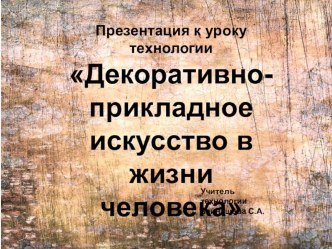 Презентация по ДПИ на уроках технологии