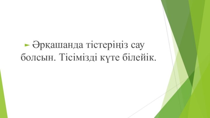 Әрқашанда тістеріңіз сау болсын. Тісімізді күте білейік.