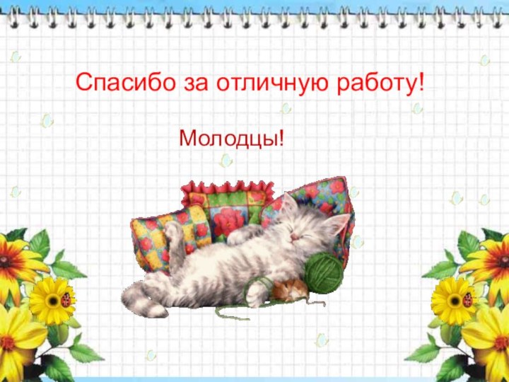 Спасибо за отличную работу!Молодцы!