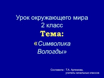 Презентация к уроку окружающего мира Символика города Вологды