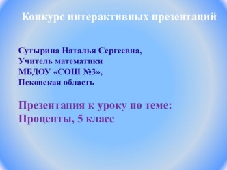 Конспект урока по математике В гостях у сказочных процентов 5 класс