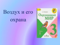 Презентация по окружающему миру на тему Воздух и его охрана (3 класс)