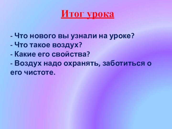 Итог урока- Что нового вы узнали на уроке?- Что такое воздух?- Какие