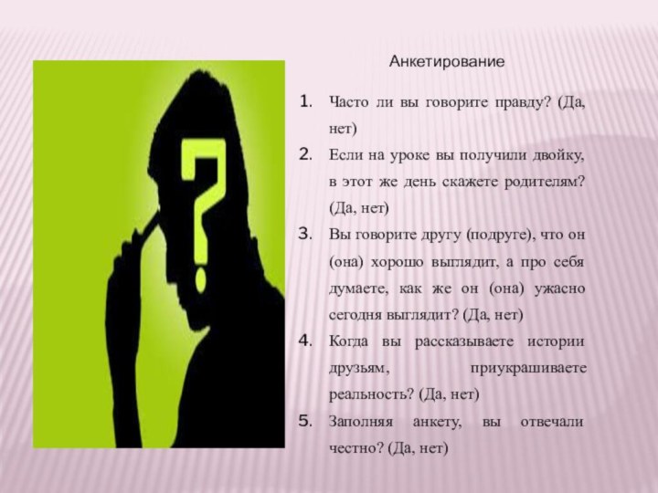 Анкетирование Часто ли вы говорите правду? (Да, нет)Если на уроке вы получили