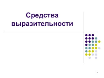 Призентация по изобразительному искусству Выразительные особенности объема (6класс)