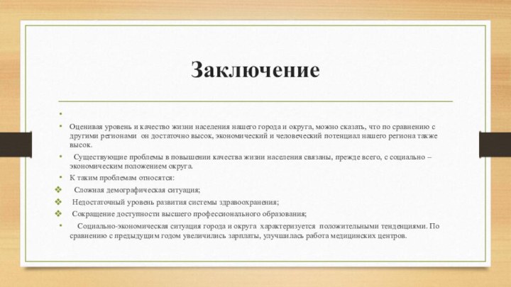 Заключение Оценивая уровень и качество жизни населения нашего города и округа, можно сказать,