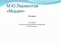 Презентация М.Ю.Лермонтов Мцыри 8 класс