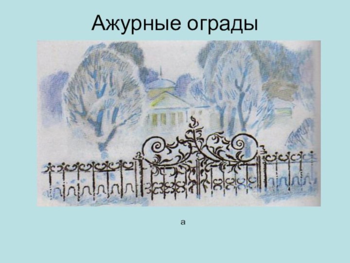 Ажурные оградыа