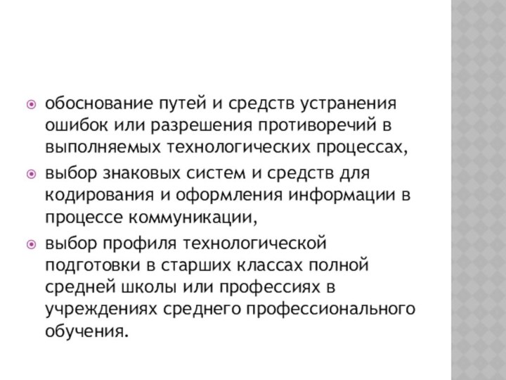 обоснование путей и средств устранения ошибок или разрешения противоречий в выполняемых технологических