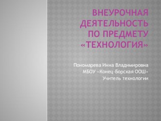 Презентация по технологии Внеурочная деятельность по предмету Технология