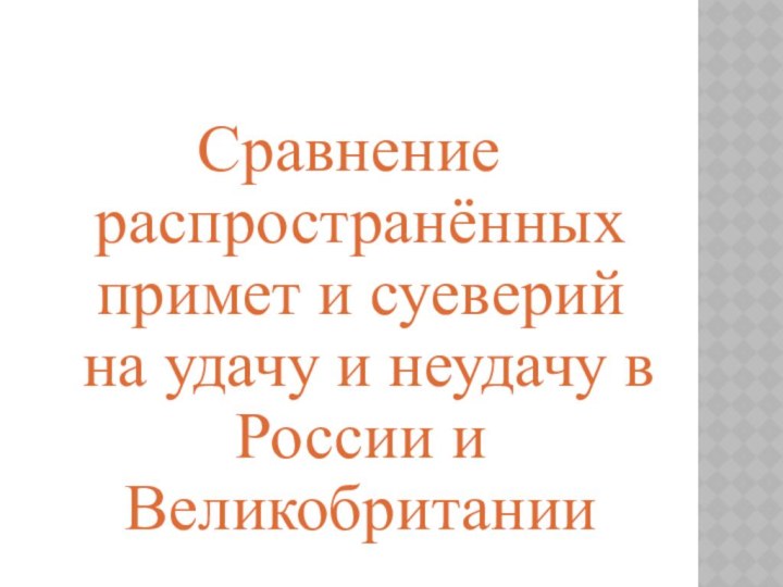 Сравнение распространённых примет и суеверий на удачу и неудачу в России и Великобритании