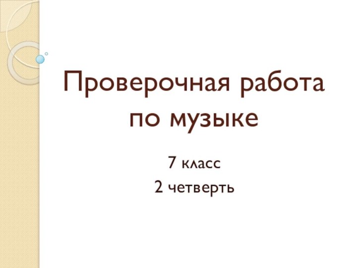 Проверочная работа по музыке7 класс2 четверть