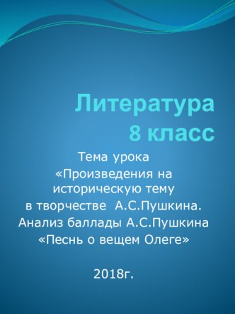 Презентация к уроку литературы в 8 классе на тему Произведения на историческую тему в творчестве А.С.Пушкина. Анализ баллады А.С.Пушкина Песнь о вещем Олеге