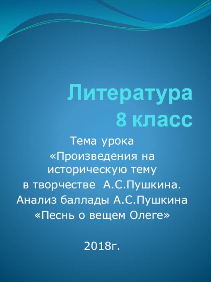 Литература  8 классТема урока«Произведения на историческую тему в творчестве А.С.Пушкина. Анализ