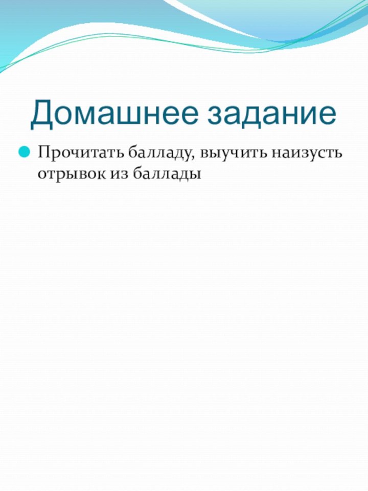 Домашнее заданиеПрочитать балладу, выучить наизусть отрывок из баллады