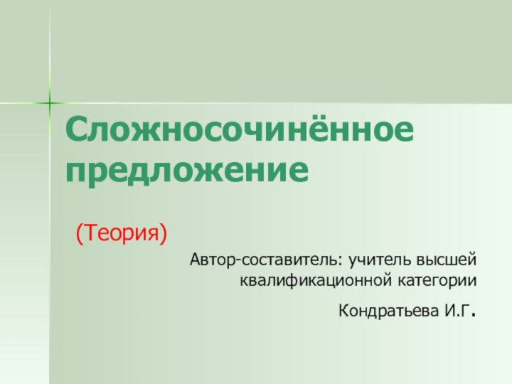 (Теория)Автор-составитель: учитель высшей квалификационной категории