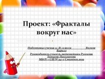 Презентация по теме Фракталы вокруг насСодержаниеВведение1.Понятие  фрактал и его классификацияЗаключениеЛитература