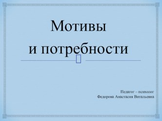 Мотивы и потребности. Презентация к уроку