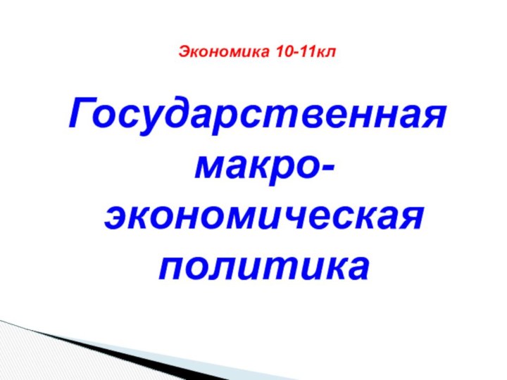 Экономика 10-11клГосударственная макро-экономическая политика