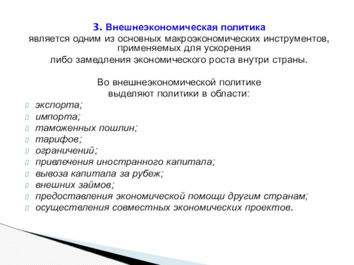 3. Внешнеэкономическая политика является одним из основных макроэкономических инструментов, применяемых для ускорения либо