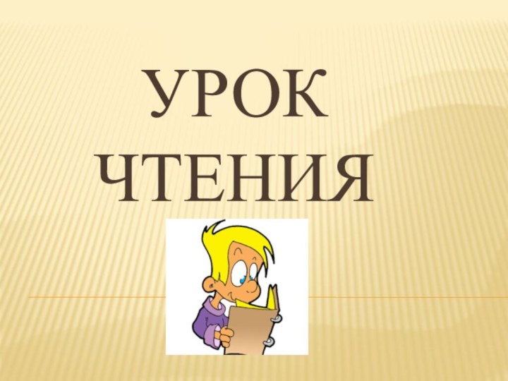 УРОК ЧТЕНИЯ